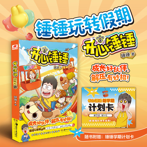 开心锤锤 动画版13