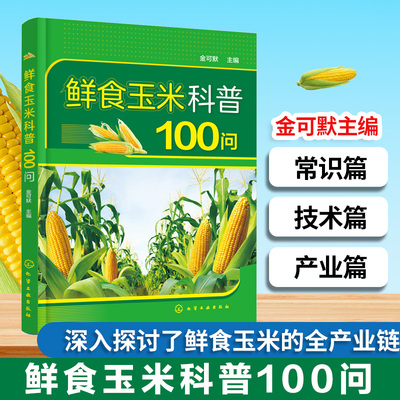 鲜食玉米科普100问 鲜食玉米常识手册 玉米种植技术指南 鲜食玉米全产业链 经济价值与发展趋势 玉米病虫防害技术 农业科技参考书
