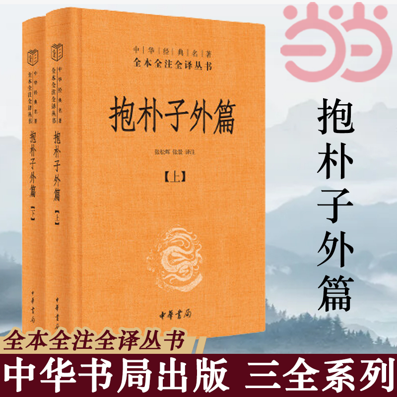 【当当网】抱朴子外篇精装全2册中华经典名著全本全注全译丛书东晋葛洪著道教思想道家养生张松辉译注文白对照中华书局正版书籍-封面