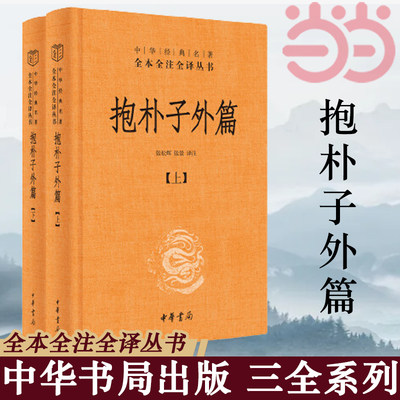 【当当网】抱朴子外篇 精装全2册 中华经典名著全本全注全译丛书 东晋葛洪著道教思想道家养生张松辉译注文白对照中华书局正版书籍