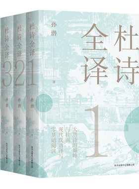当当网 杜诗全译 孙潜 东方出版中心 正版书籍