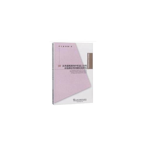 国家哲学社会科学规划项目：汉英报纸新闻中转述言语的语篇和语用功能比较研究