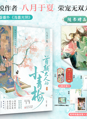首辅大人的小青梅全2册【当当网印特签版】八月于夏著畅销古代权谋言情甜宠小说书籍青梅竹马小豆蔻赠海报信笺