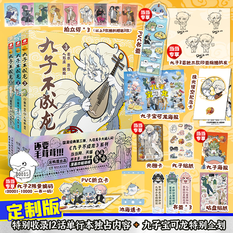 当当网【赠镂空纪念卡】九子不成龙漫画版1234 载水著 龙九子下凡后鸡飞狗跳的日常等你围观 幽默搞笑校园生活动漫书绘本正版书