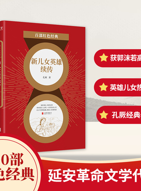 当当网 百部红色经典：新儿女英雄续传 （延安革命文学领军人物孔厥长篇代表作！ 发 孔厥 北京联合出版有限公司 正版书籍