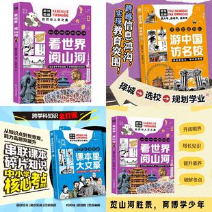 【全3册】看世界阅山河+游中国访名校+课本里的大文豪