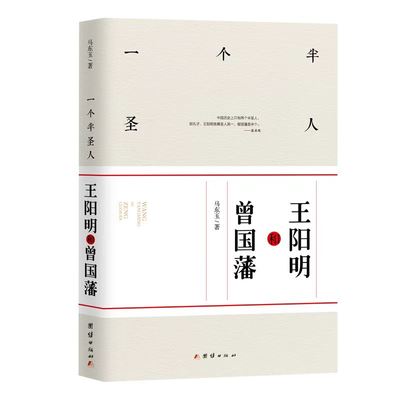 当当网 一个半圣人：王阳明和曾国藩 马东玉 团结出版社 正版书籍