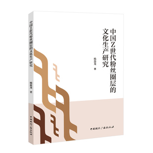 中国Z世代粉丝圈层的文化生产研究