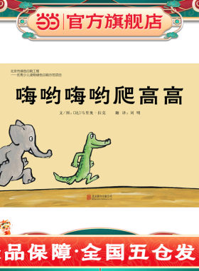 【老师推荐】嗨哟嗨哟爬高高绘本