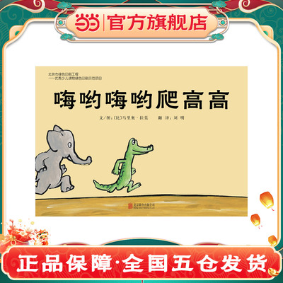 【老师推荐】嗨哟嗨哟爬高高绘本