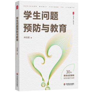 学生问题预防与教育 大夏书系