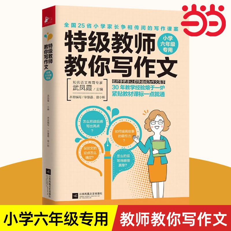 教师教你写作文：小学六年级专用考场专用小学分类满分优秀获奖记叙文作文2二3三4四5五6年级语文教材素材范文好词好句好段书