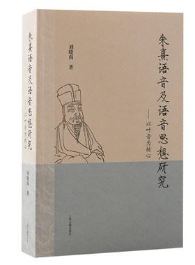 当当网 朱熹语音及语音思想研究：以叶音为核心 刘晓南 著 哲学/宗教哲学理论 上海古籍出版社 正版书籍