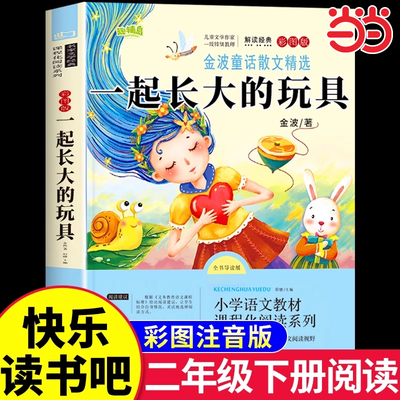 一起长大的玩具二年级下册必读正版快乐读书吧二年级下册必读的课外书注音版推荐2阅读人教版金波著人民浙江教育出版社