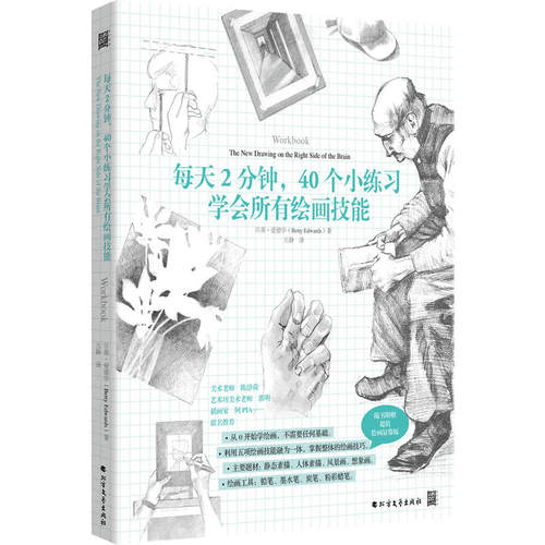 每天2分钟，40个小练习学会所有绘画技能（40个开发右脑的练习）