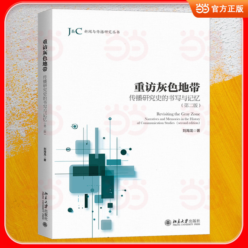 重访灰色地带：传播研究史的书写与记忆(第二版)未名社科·新闻与传播研究
