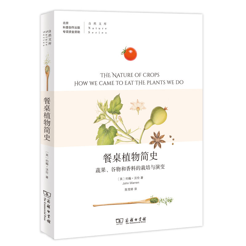 当当网 餐桌植物简史：蔬果、谷物和香料的栽培与演变(自然文库) [英]约翰·沃伦 著 商务印书馆 正版书籍,书籍/杂志/报纸,植物,淘宝优惠券,粉丝福利购,淘宝优惠卷