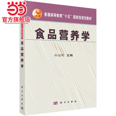 食品营养学 预计发货04.25