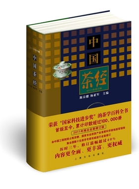 当当网 中国茶经 2011年修订版 茶文化百科全书 农业部茶产业首席科学家杨亚军领衔全国数十位茶学专家修订 正版书籍