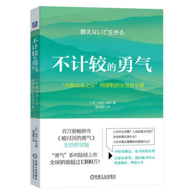 不计较的勇气：“自我启发之父”阿德勒的生活哲学课