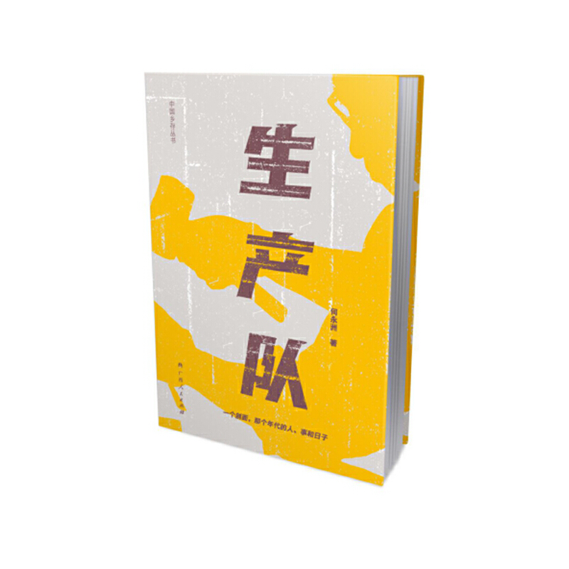 当当网 生产队（生产队亲历者的真实回忆，再现远去的那些人、事和日子） 何永洲 广西人民出版社 正版书籍