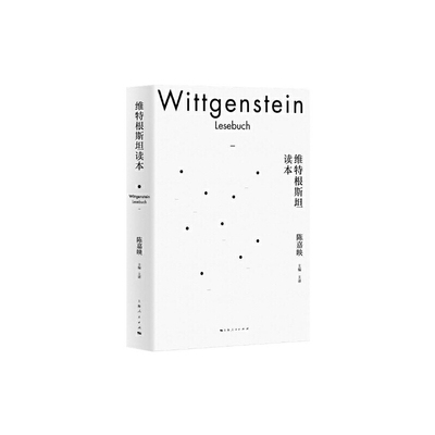 维特根斯坦读本