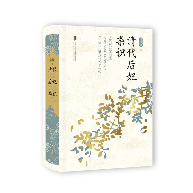 当当网 清代后妃杂识 王冕森  笔名：橘玄雅 上海社会科学院出版社 正版书籍