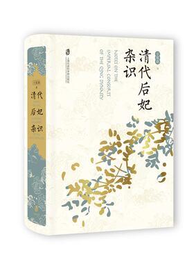 当当网 清代后妃杂识 王冕森  笔名：橘玄雅 上海社会科学院出版社 正版书籍