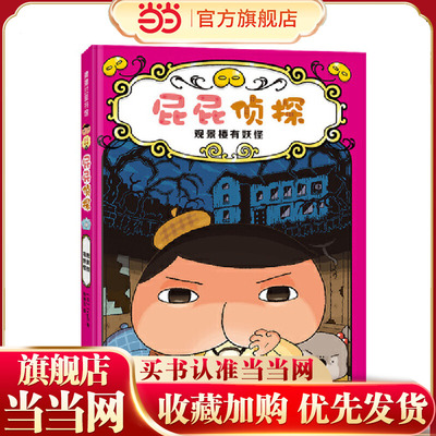 屁屁侦探桥梁版7-观景楼有妖怪