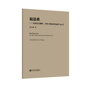 蜀道难 合唱与管弦乐队而作op.15 为男高音独唱