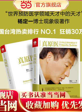 当当网 真原医 21世纪完整的预防医学 杨定一 精装+彩印 健康领域开山之作，打开健康生活密匙，人人都是更明白的健康人 正版书籍