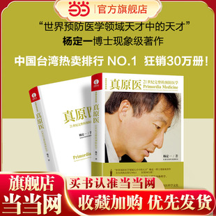 健康领域开山之作 真原医 精装 当当网 打开健康生活密匙 正版 预防医学 健康人 21世纪完整 书籍 杨定一 人人都是更明白 彩印