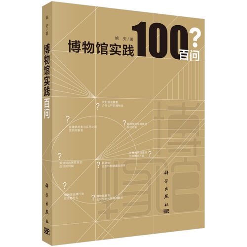 当当网 博物馆实践百问 姚安 科学出版社 正版书籍