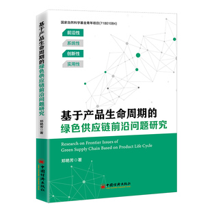 基于产品生命周期 绿色供应链前沿问题研究