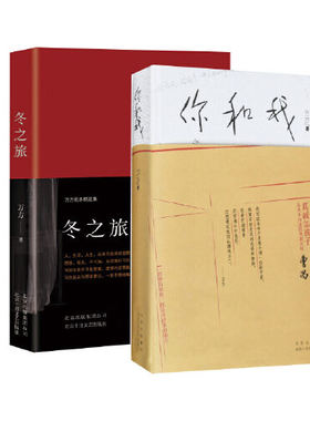 【当当网 正版书籍】 冬之旅 你和我套装  万方老师和肖战对谈 何为痛苦何为对错