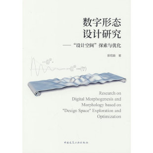 探索与优化 曾绍庭 中国建筑工业出版 当当网 正版 设计空间 社 书籍 数字形态设计研究——