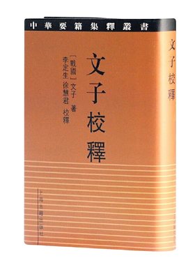 当当网 文子校释(中华要籍集释丛书) 文子 李定生 上海古籍出版社 正版书籍