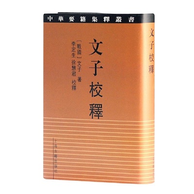 当当网 文子校释(中华要籍集释丛书) 文子 李定生 上海古籍出版社 正版书籍