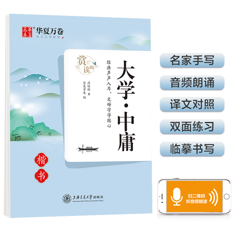 华夏万卷 楷书字帖 大学中庸赏读版 周培纳中小学生硬笔书法描红练习字帖成人初学者临摹钢笔正楷练字帖