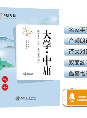 华夏万卷 楷书字帖 大学中庸赏读版 周培纳中小学生硬笔书法描红练习字帖成人初学者临摹钢笔正楷练字帖