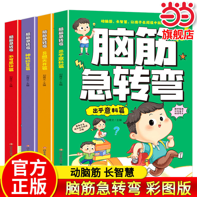 全套4册脑筋急转弯大全小学彩图版小学生课外阅读书籍漫画书二三四五六年级猜谜语书益智图书儿童版智力大挑战青少年头脑开发