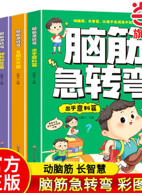 全套4册脑筋急转弯大全小学彩图版小学生课外阅读书籍漫画书二三四五六年级猜谜语书益智图书儿童版智力大挑战青少年头脑开发