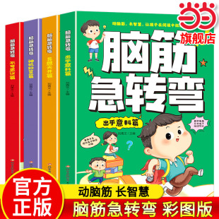 全套4册脑筋急转弯大全小学彩图版小学生课外阅读书籍漫画书二三四五六年级猜谜语书益智图书儿童版智力大挑战青少年头脑开发