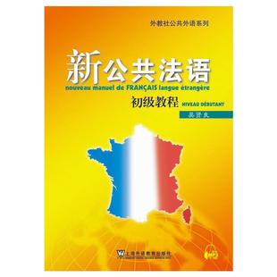 附网络下载 初级教程 新公共法语