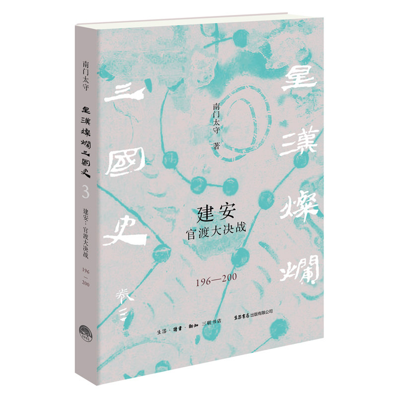 当当网 建安：官渡大决战（196—200） 南门太守 著 生活书店出版有限公司 正版书籍 - 实物图