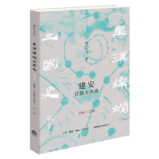 当当网 建安:官渡大决战(196—200) 南门太守 著 生活书店出版有限公司 正版书籍