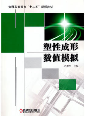 塑性成形数值模拟