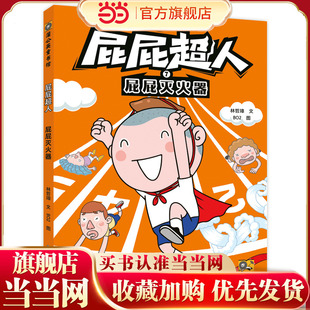 阅读123·屁屁超人 屁屁灭火器