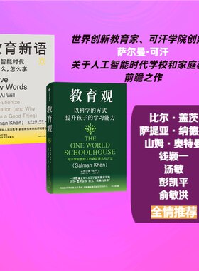 教育新语+教育观（2册） 可汗学院创始人萨尔曼·可汗关于人工智能时代学校和家庭教育的前瞻之作
