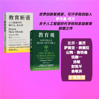 教育新语+教育观（2册） 可汗学院创始人萨尔曼·可汗关于人工智能时代学校和家庭教育的前瞻之作